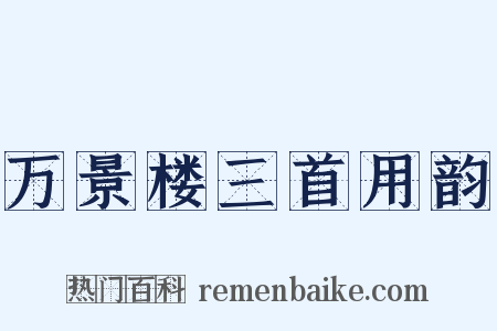万景楼三首用韵是什么意思的图片